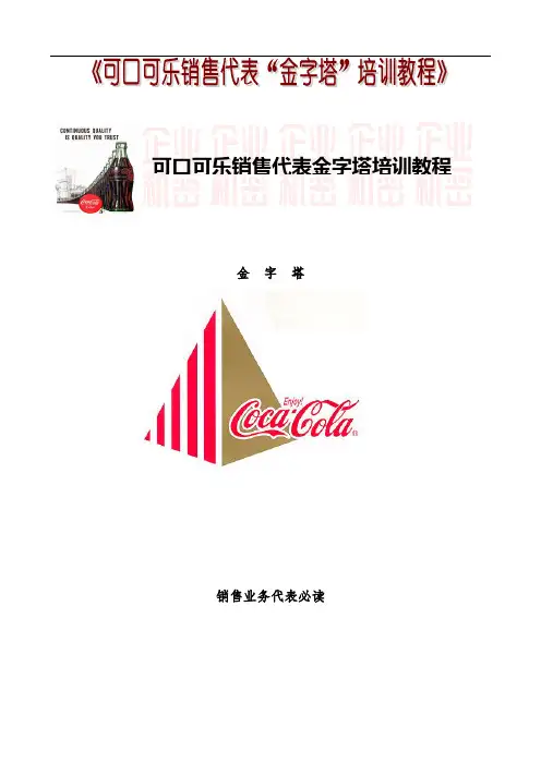 可口可乐销售代表业务管理培训篇