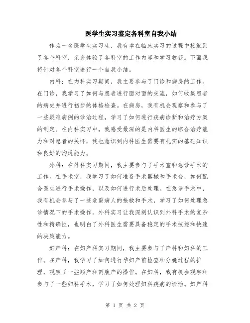 医学生实习鉴定各科室自我小结