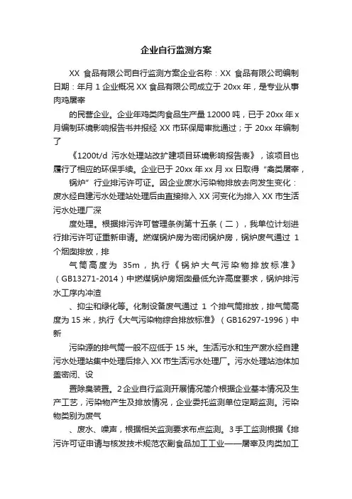 企业自行监测方案