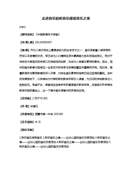 走进音乐聆听音乐感受音乐之美