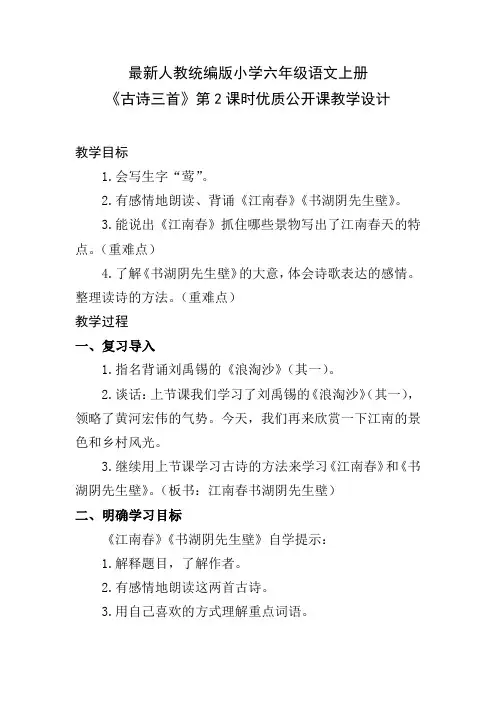 最新人教统编版小学六年级语文上册《古诗三首》第2课时优质公开课教学设计