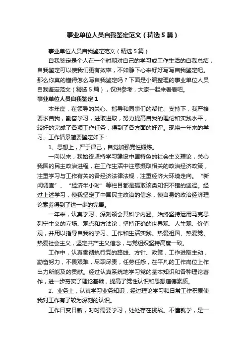 事业单位人员自我鉴定范文（精选5篇）