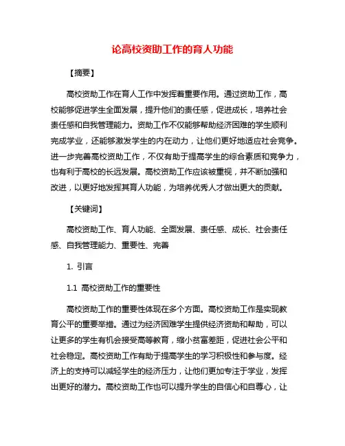 论高校资助工作的育人功能