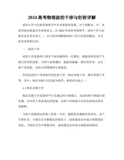 2024高考物理波的干涉与衍射详解