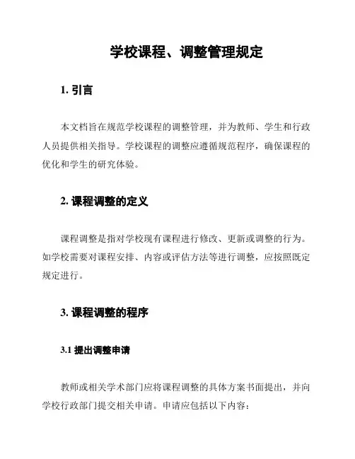 学校课程、调整管理规定