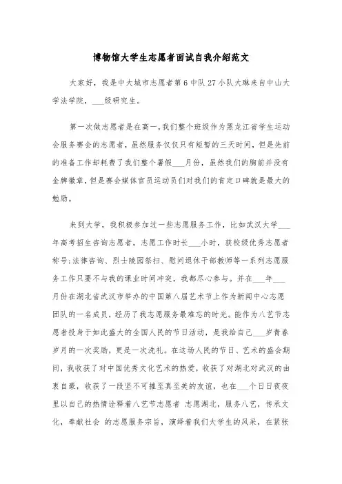 博物馆大学生志愿者面试自我介绍范文（2篇）
