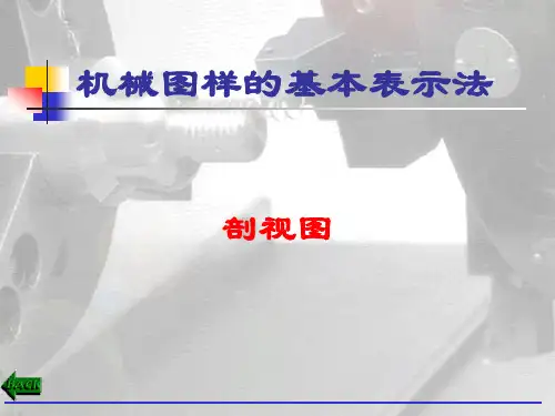机械制图-剖视图 PPT课件