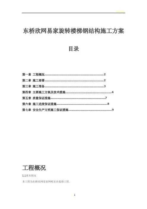 施工组方案-旋转楼梯钢结构