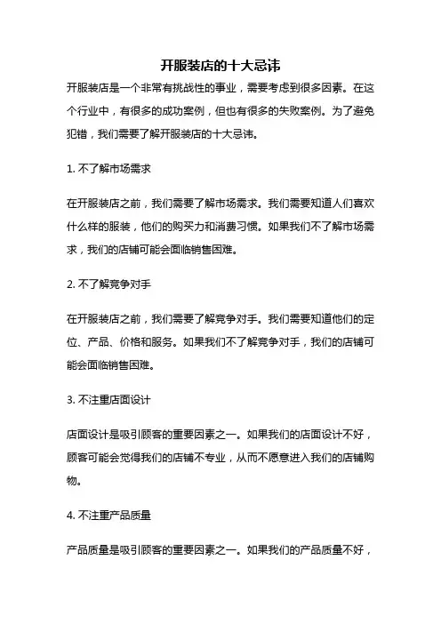 开服装店的十大忌讳