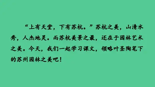部编版语文八年级上册19课《苏州园林》PPT课件