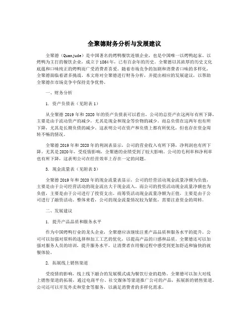 全聚德财务分析与发展建议
