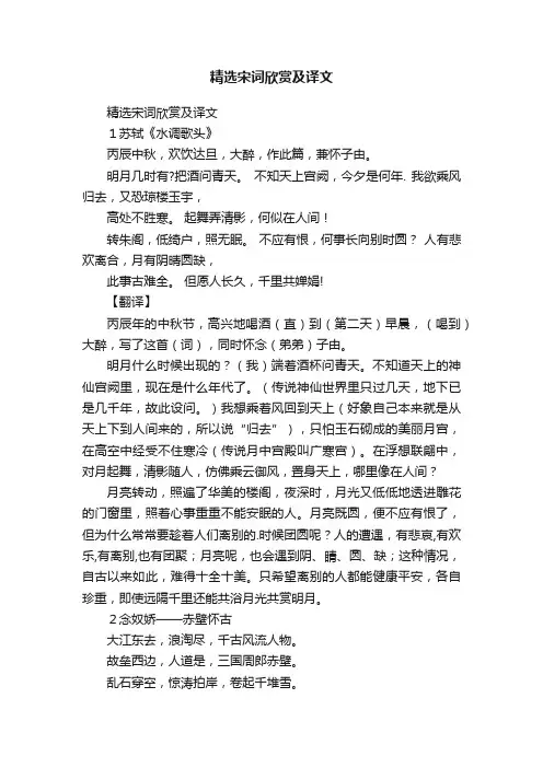 精选宋词欣赏及译文