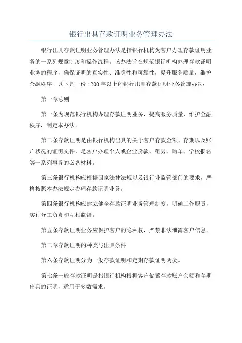 银行出具存款证明业务管理办法