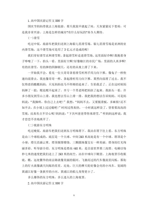 高中国庆游记作文800字【五篇】(精选)