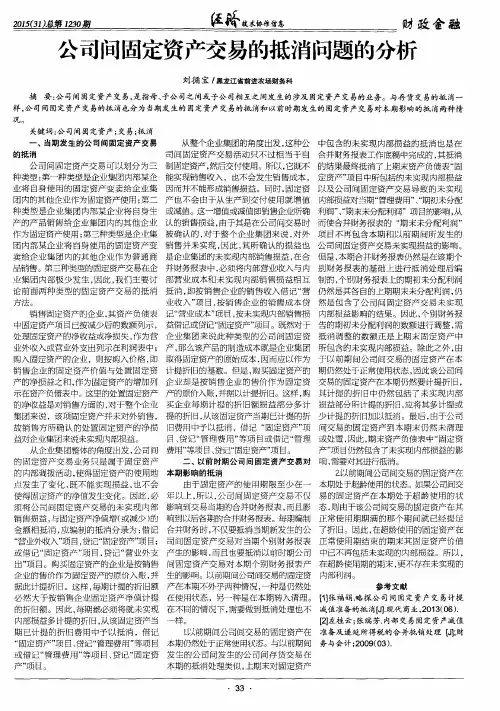 公司问固定资产交易的抵消问题的分析