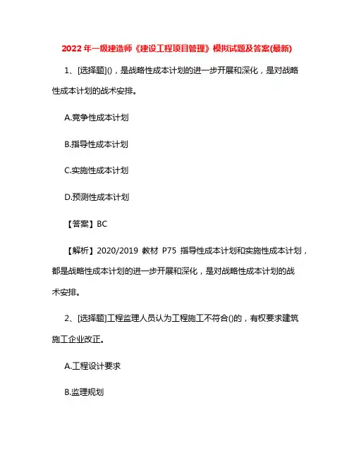 2022年一级建造师《建设工程项目管理》模拟试题及答案(最新)