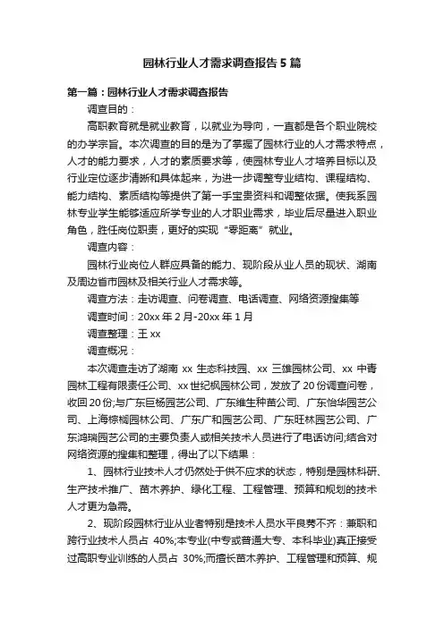园林行业人才需求调查报告5篇