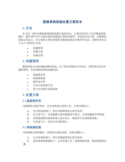 脱硫系统现场处置方案范本