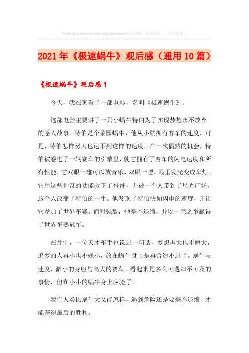 2021年《极速蜗牛》观后感(通用10篇)