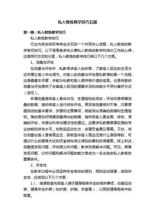 私人教练教学技巧五篇