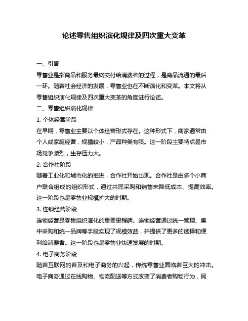 论述零售组织演化规律及四次重大变革