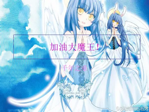 加油大魔王!千年之章(1)