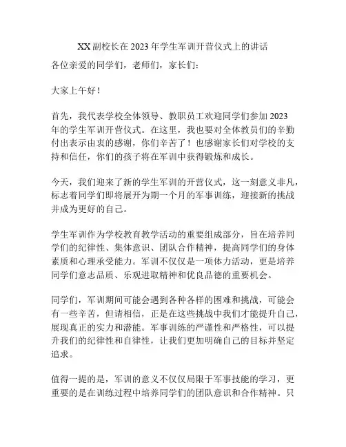 XX副校长在2023年学生军训开营仪式上的讲话