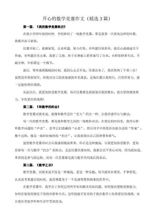 开心的数学竞赛 作文(精选3篇)