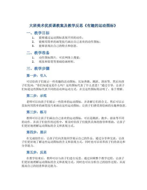 大班美术优质课教案及教学反思《有趣的运动图标》
