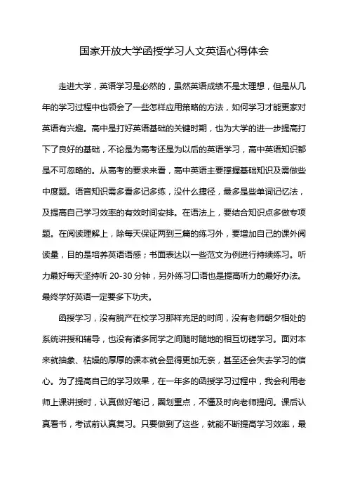 国家开放大学函授学习人文英语心得体会