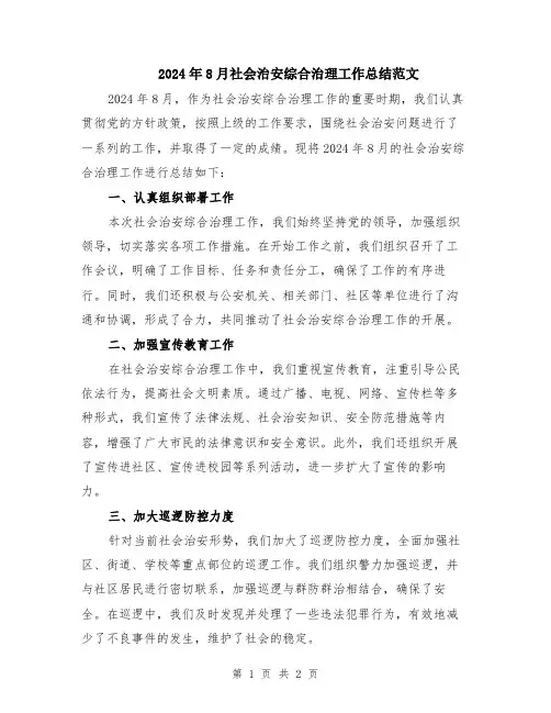 2024年8月社会治安综合治理工作总结范文