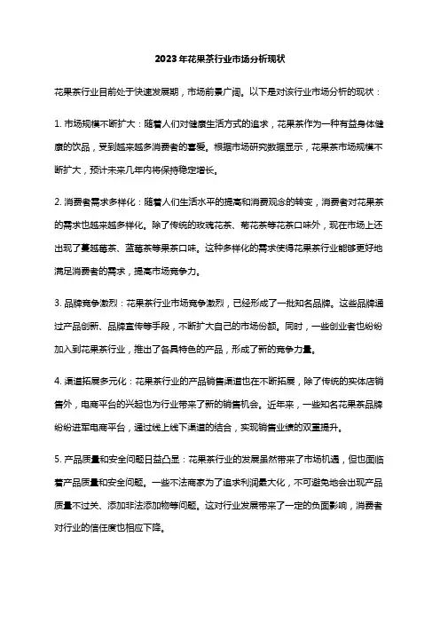 2023年花果茶行业市场分析现状
