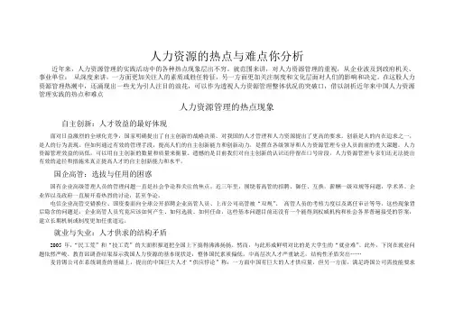 人力资源的热点与难点分析