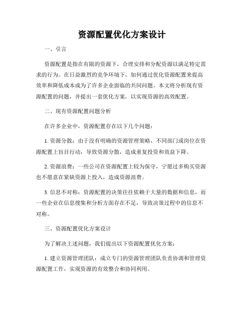 资源配置优化方案设计