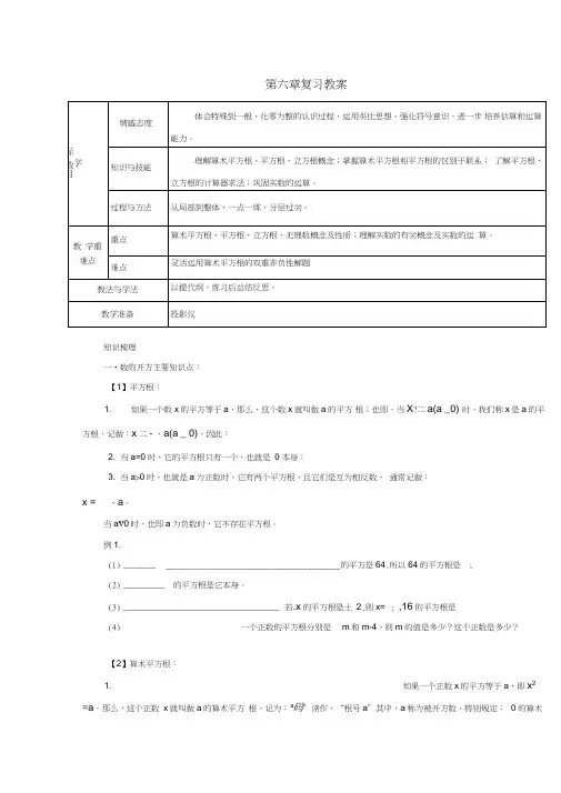 2020春七年级数学下册第六章实数小结与复习教案(新版)新人教版