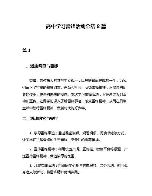高中学习雷锋活动总结8篇