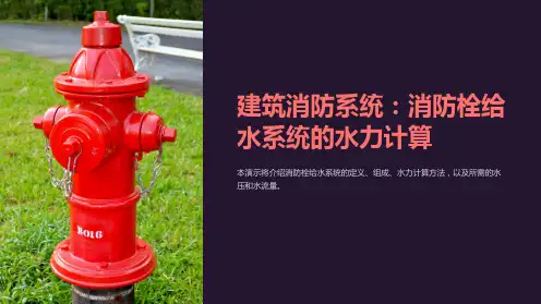 建筑消防系统：消防栓给水系统的水力计算