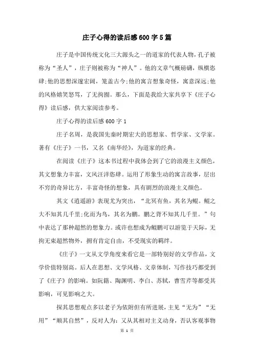 庄子心得的读后感600字5篇