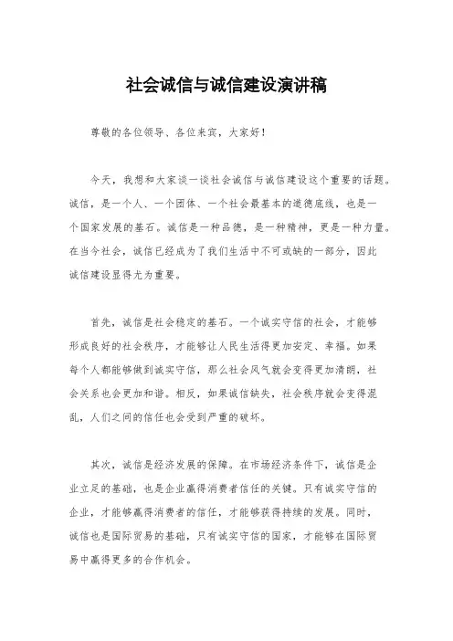社会诚信与诚信建设演讲稿