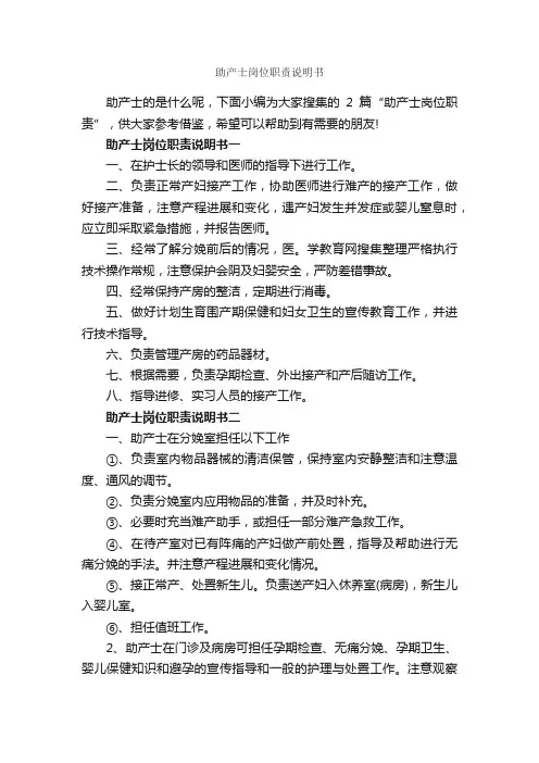 助产士岗位职责说明书_岗位说明书_