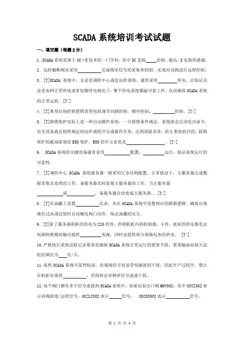 SCADA系统培训考试试题