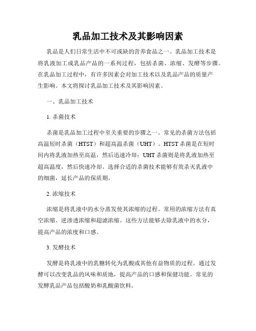 乳品加工技术及其影响因素