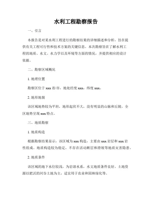 水利工程勘察报告