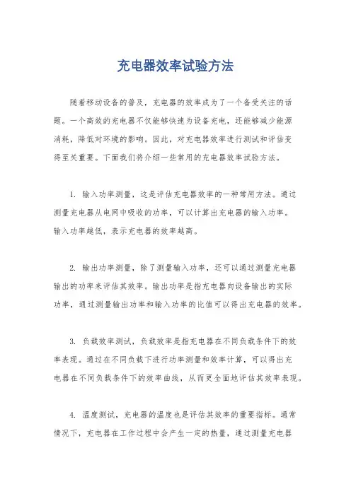 充电器效率试验方法