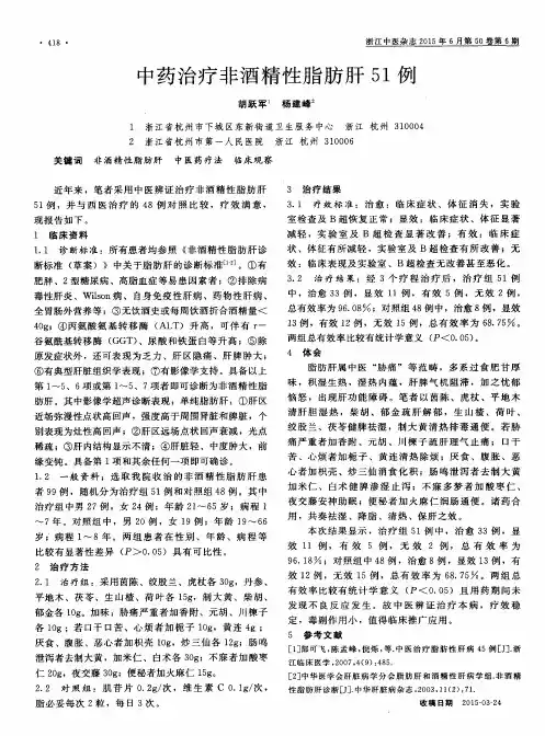 中药治疗非酒精性脂肪肝51例