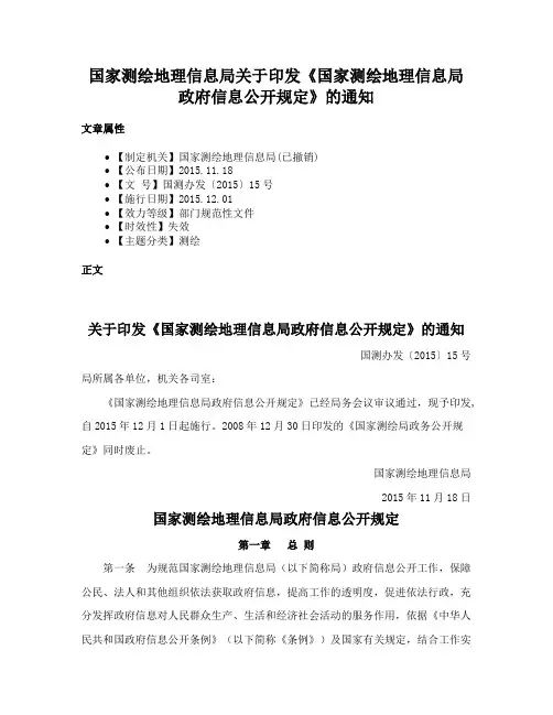 国家测绘地理信息局关于印发《国家测绘地理信息局政府信息公开规定》的通知