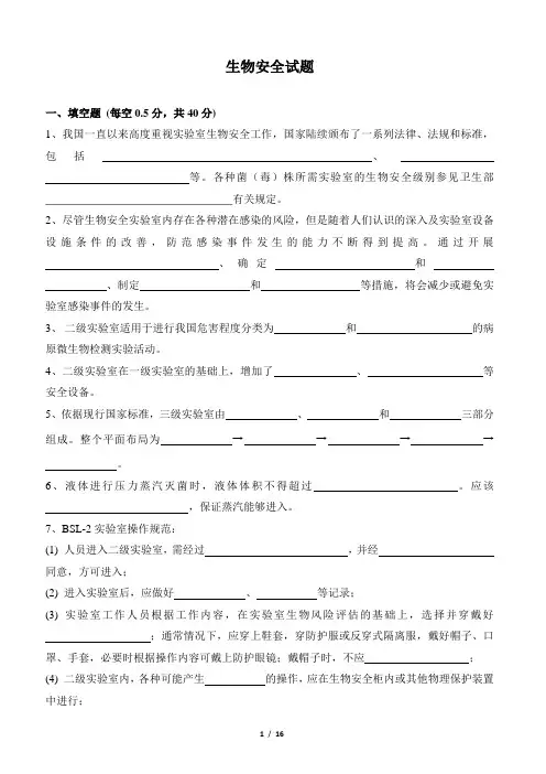 生物安全试题(附答案)