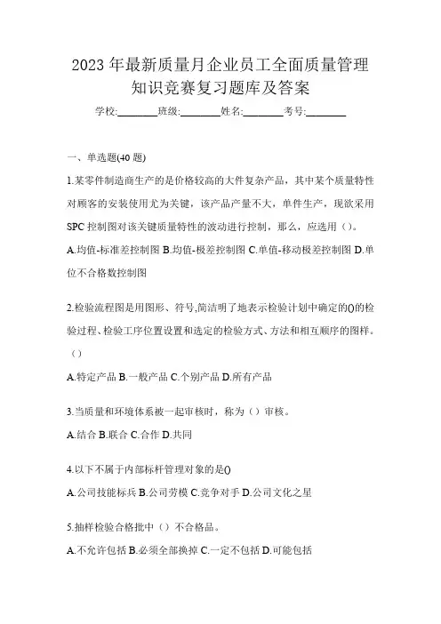 2023年最新质量月企业员工全面质量管理知识竞赛复习题库及答案
