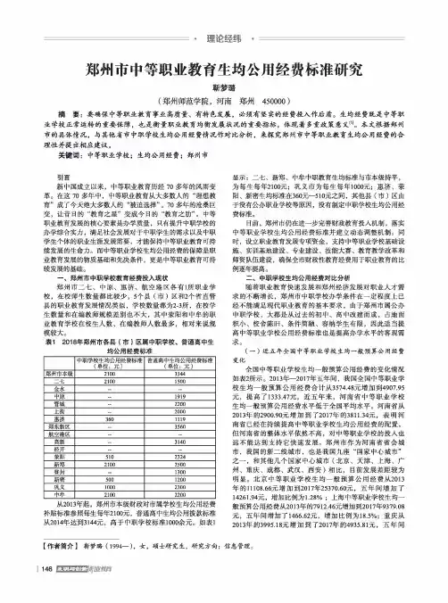 郑州市中等职业教育生均公用经费标准研究