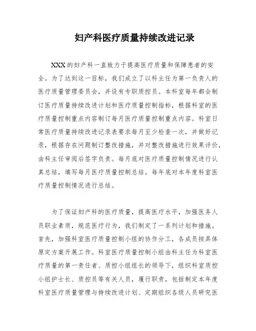 妇产科医疗质量持续改进记录